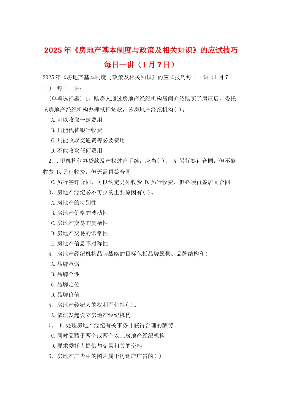 2025年《房地产基本制度与政策及相关知识》的应试技巧每日一讲_第1页