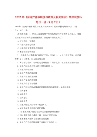 2025年《房地产基本制度与政策及相关知识》的应试技巧每日一讲