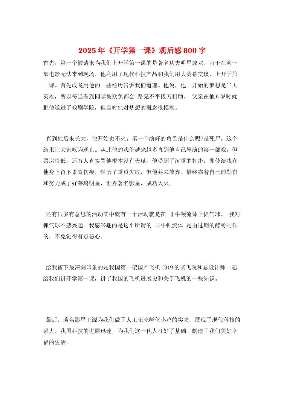 2025年《开学第一课》观后感800字_第1页