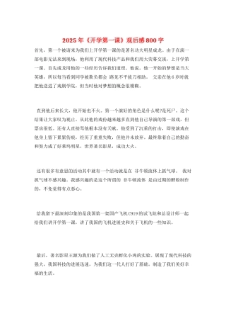 2025年《开学第一课》观后感800字
