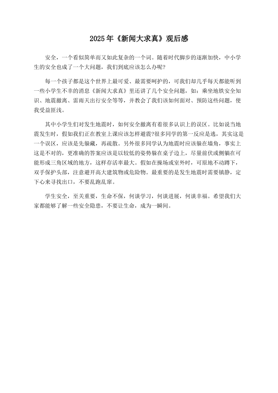 2025年《新闻大求真》观后感_第1页