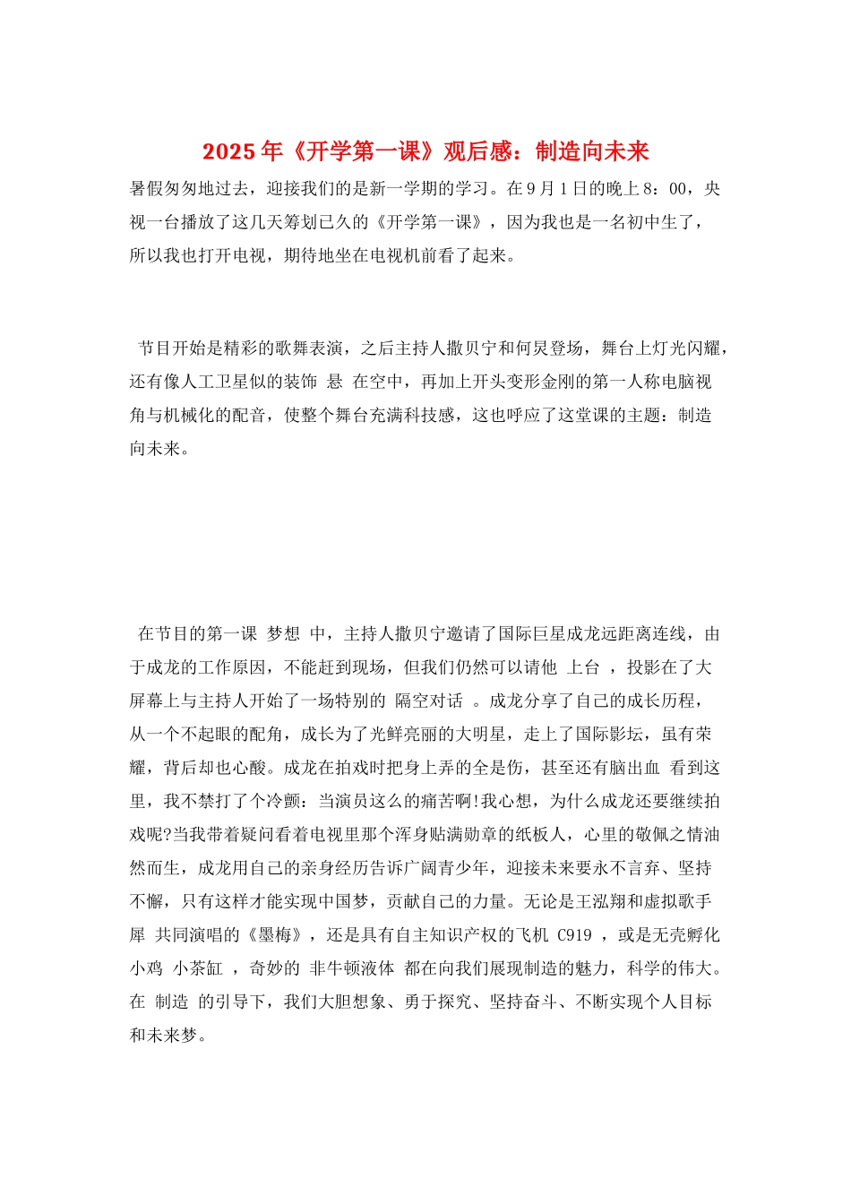 2025年《开学第一课》观后感：创造向未来_第1页