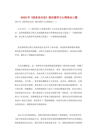 2025年《政务处分法》观后感学习心得体会三篇