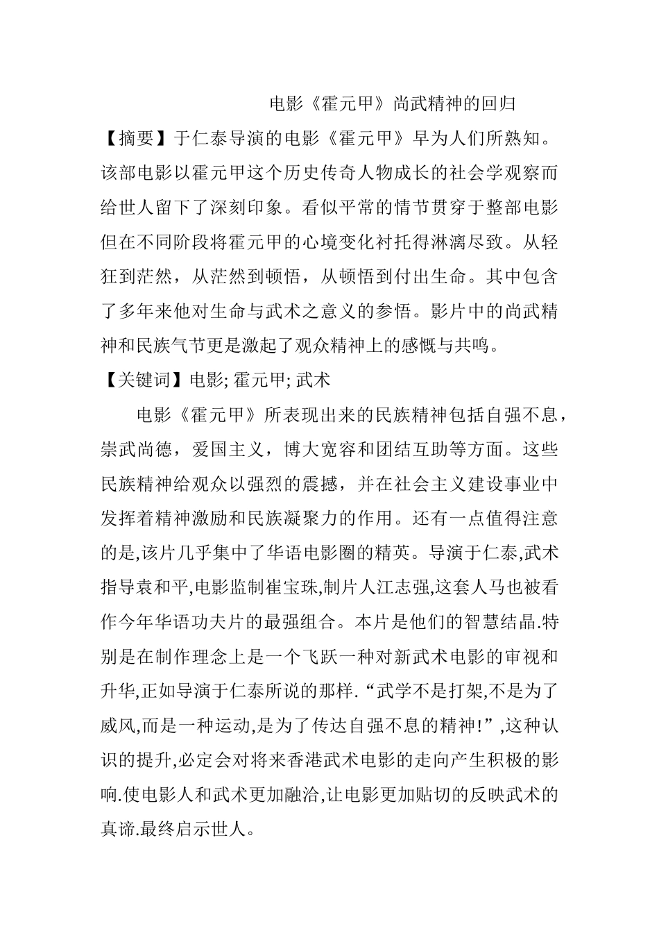 电影《霍元甲》尚武精神的回归分析研究   影视编导专业_第1页