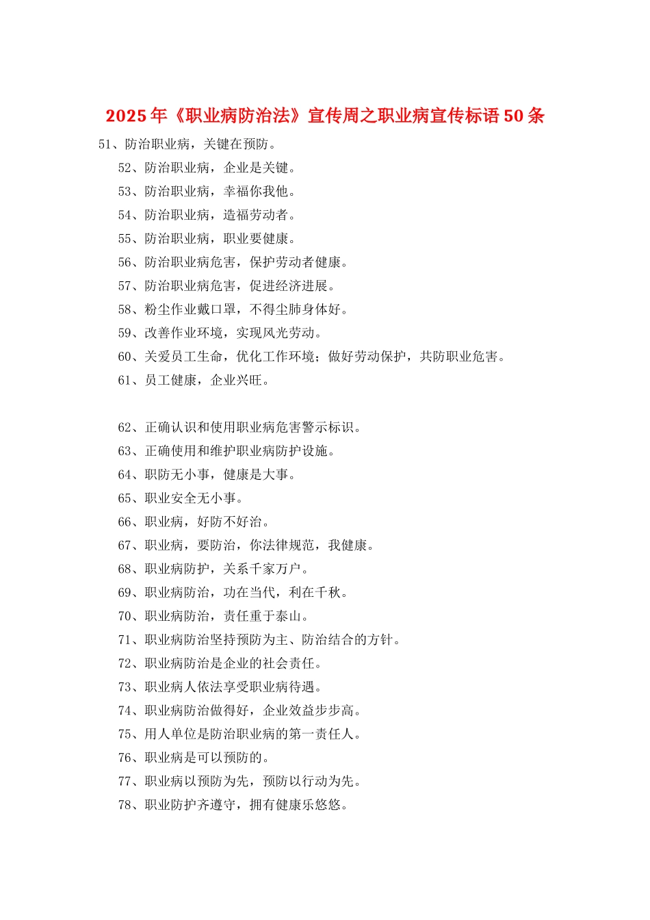 2025年《职业病防治法》宣传周之职业病宣传标语50条_第1页