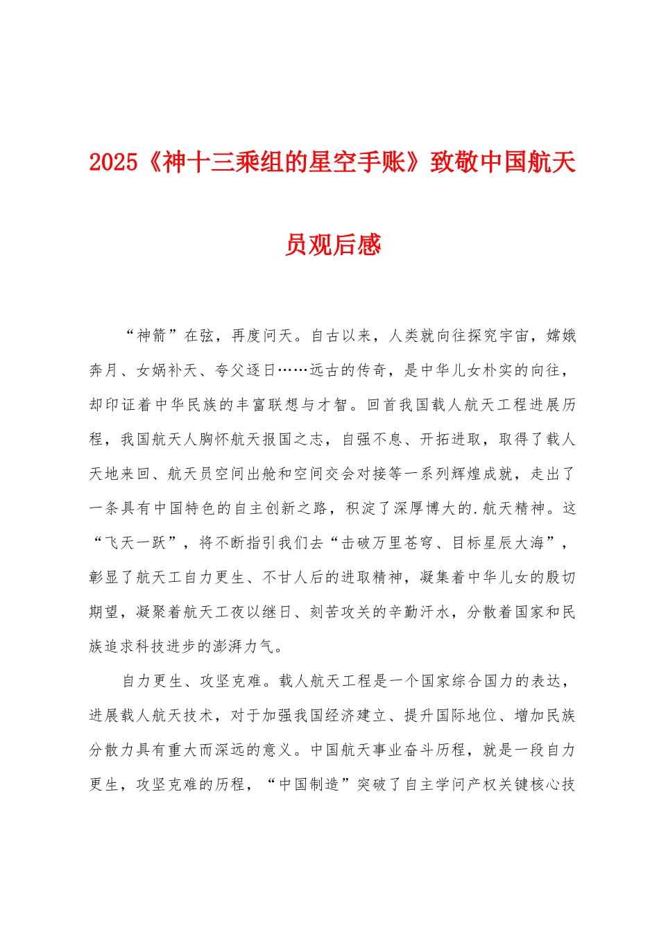 2025年《神十三乘组的星空手账》致敬中国航天员观后感_第1页