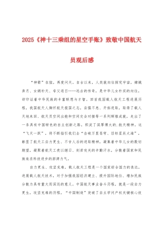 2025年《神十三乘组的星空手账》致敬中国航天员观后感
