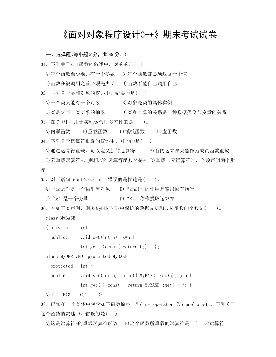 2025年《面向对象程序设计C++》期末考试试卷_第1页