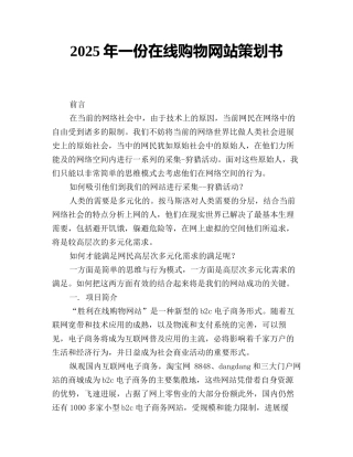 2025年一份在线购物网站策划书