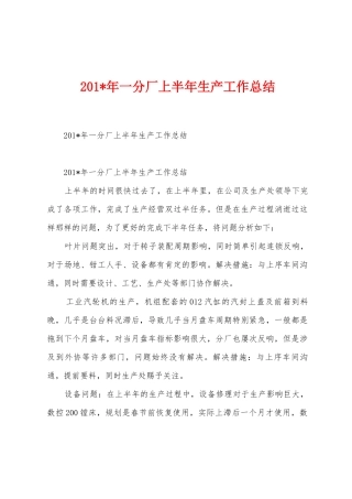 2025年一分厂上半年生产工作总结