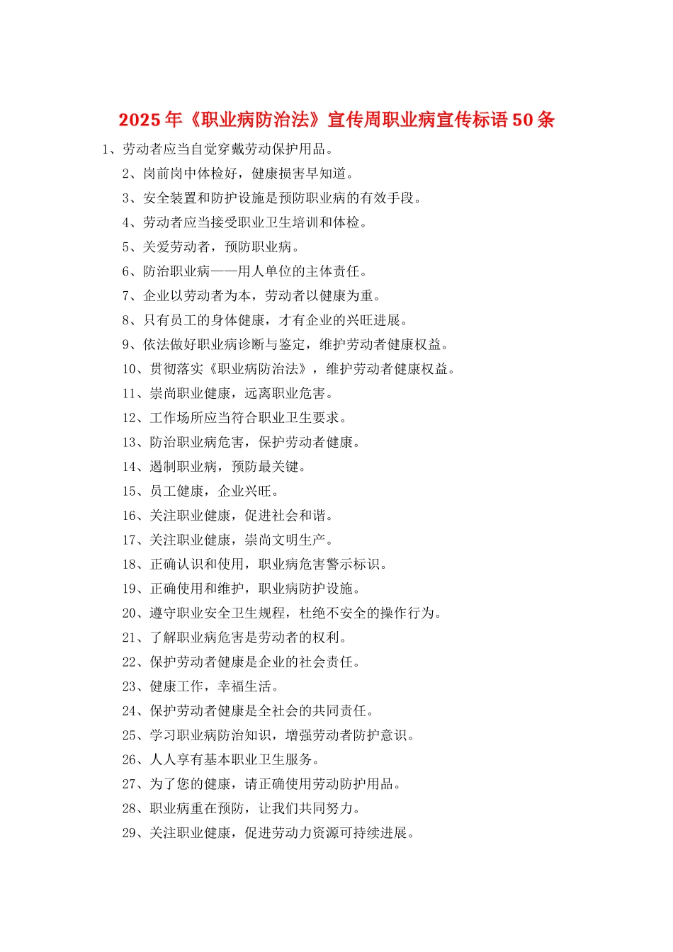 2025年《职业病防治法》宣传周职业病宣传标语50条_第1页