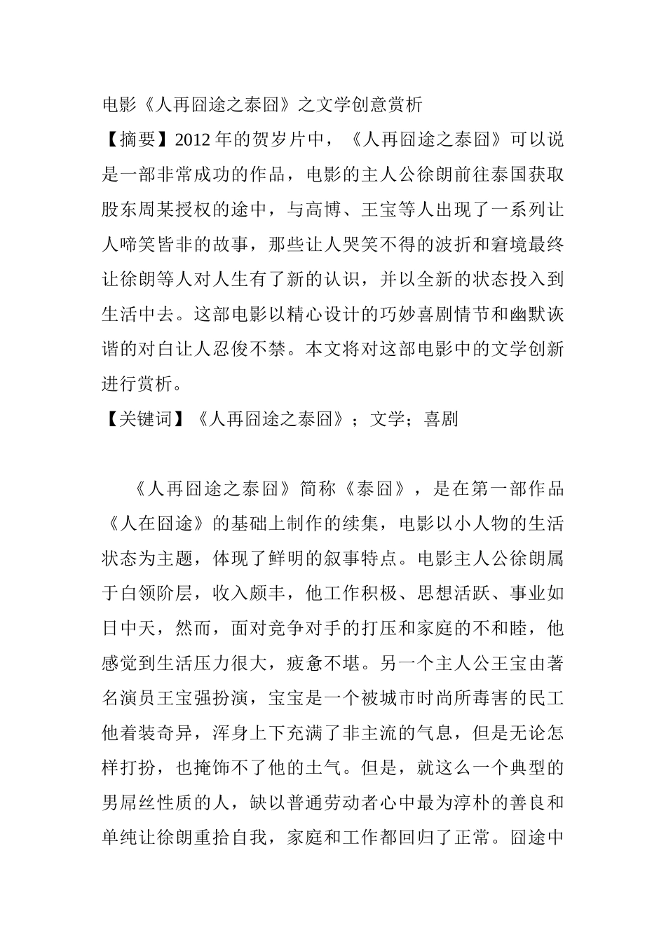 电影《人再囧途之泰囧》之文学创意赏析分析研究  影视编导专业_第1页