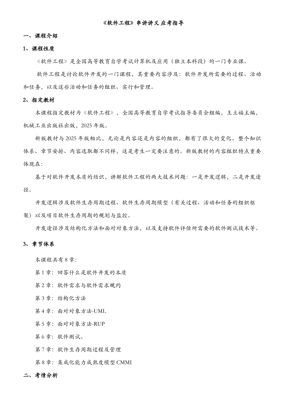 2025年《软件工程》自考02333重点难点汇集_第1页