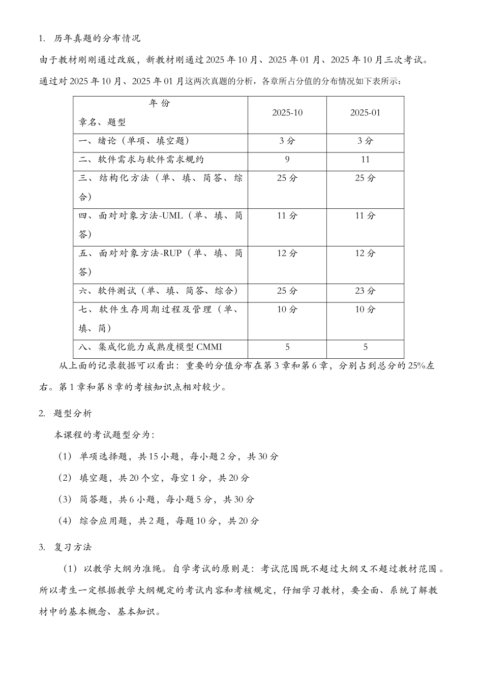 2025年《软件工程》自考02333重点难点汇集_第2页