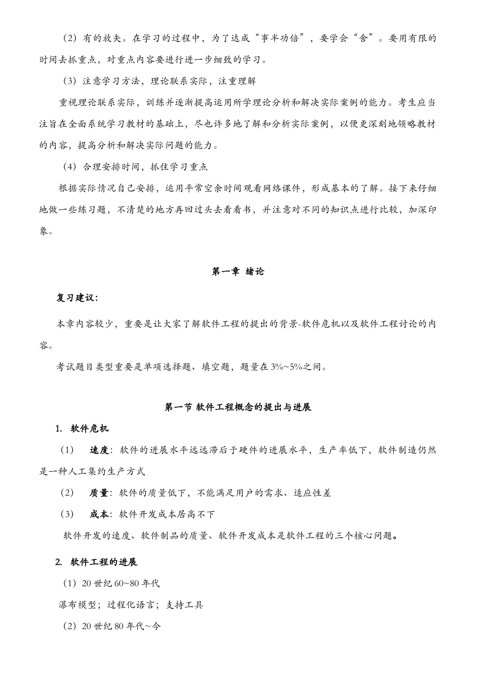 2025年《软件工程》自考02333重点难点汇集_第3页