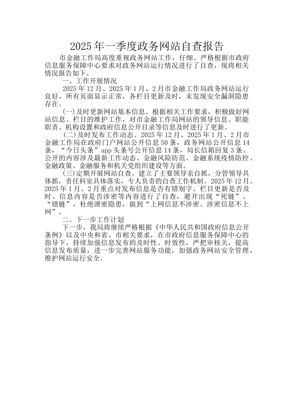 2025年一季度政务网站自查报告_第1页