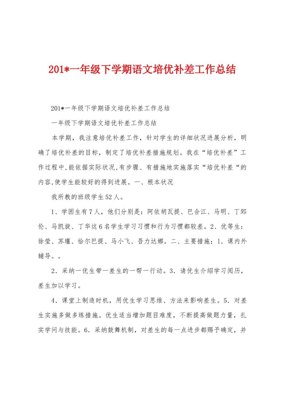 2025年一年级下学期语文培优补差工作总结_第1页