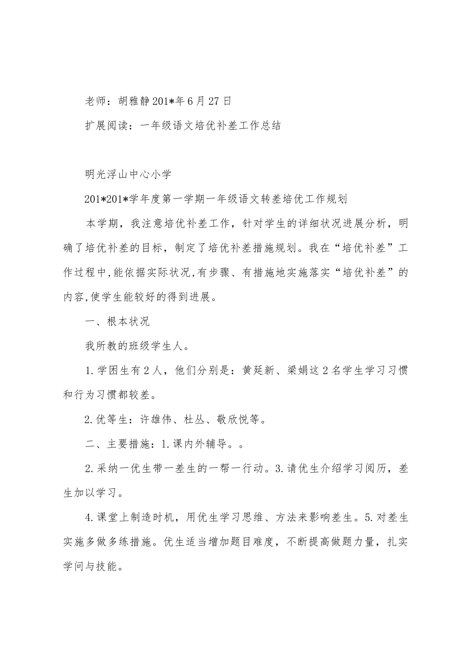 2025年一年级下学期语文培优补差工作总结_第3页