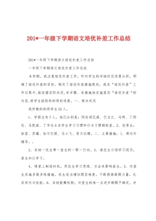 2025年一年级下学期语文培优补差工作总结