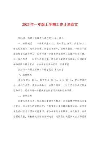 2025年一年级上学期工作计划范文