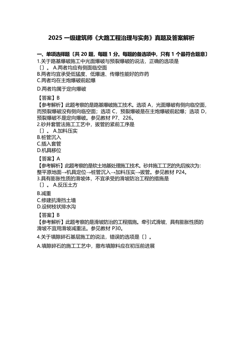 2025年一建公路真题及解析_第1页