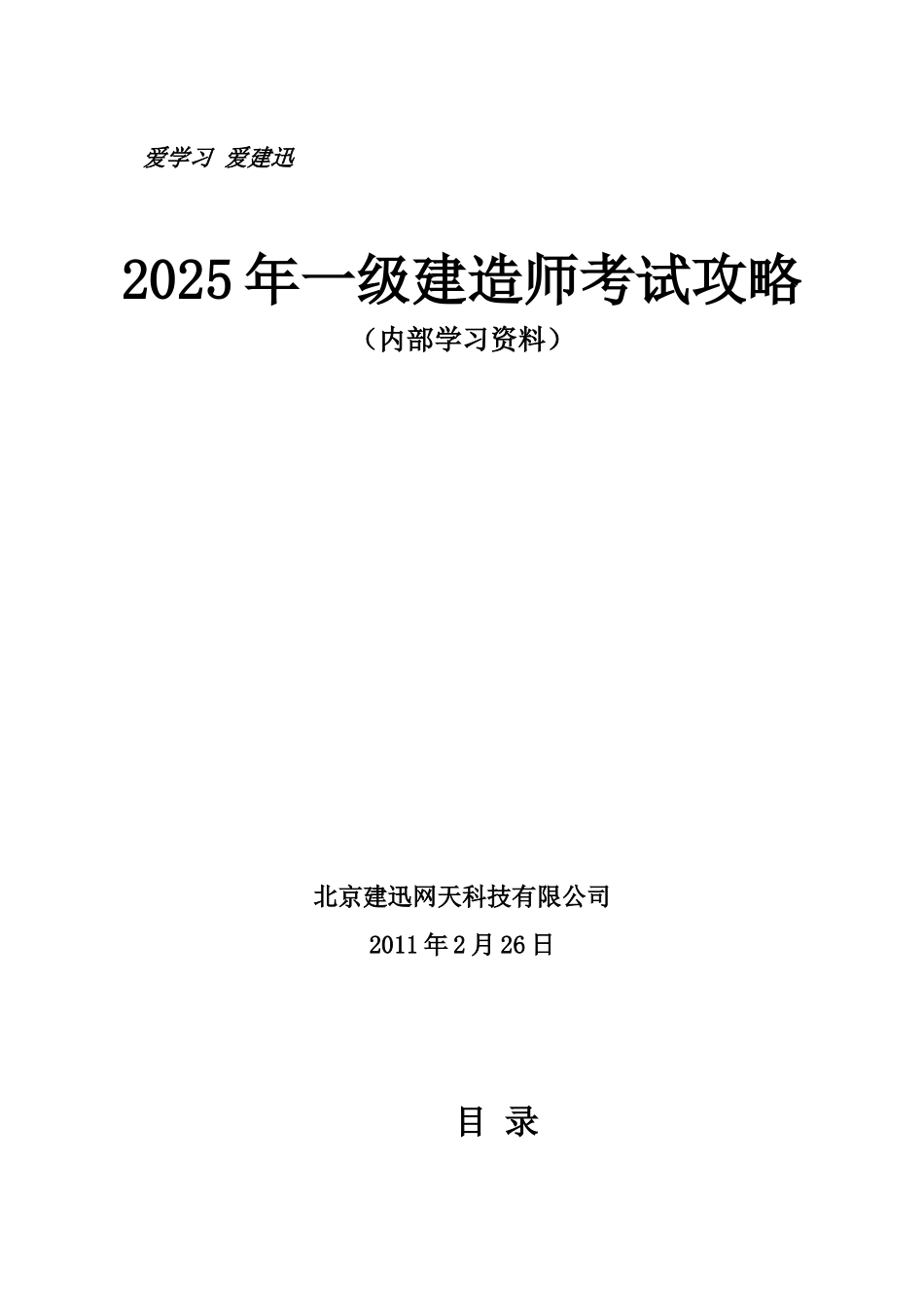 2025年一级建造师-培训内部资料_第1页