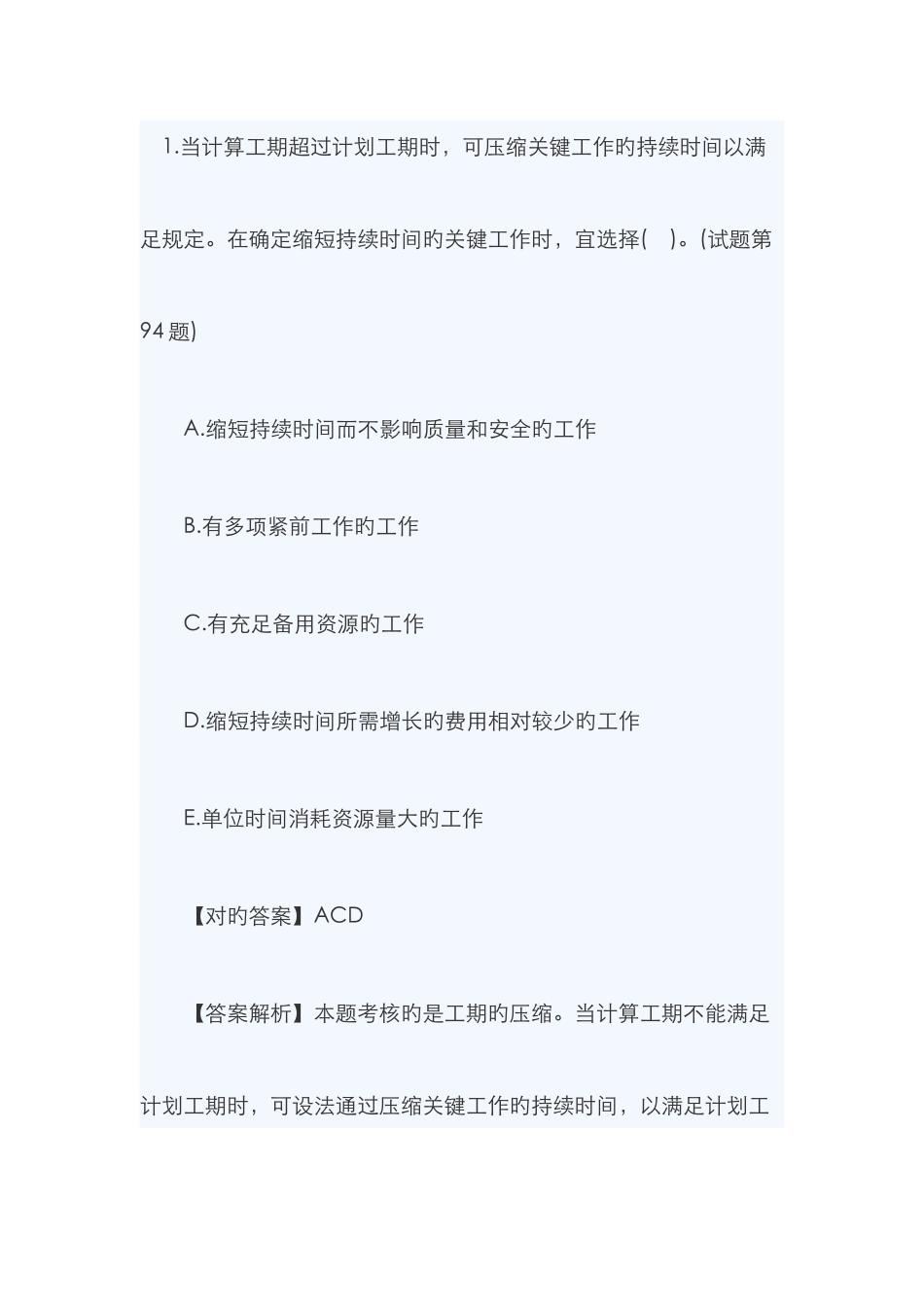 2025年一建管理典型题目网络计划调整_第1页