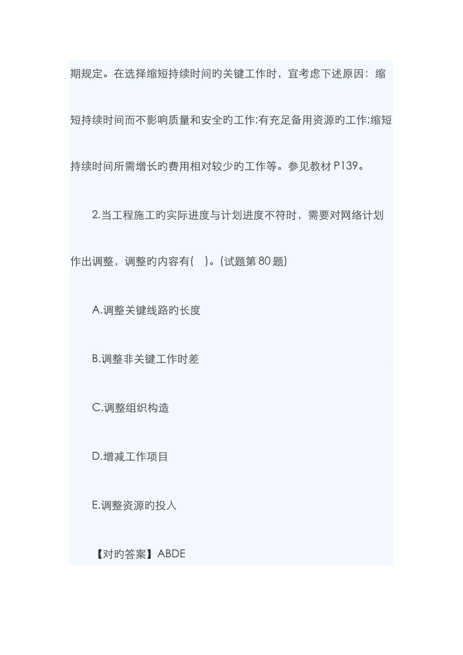 2025年一建管理典型题目网络计划调整_第2页