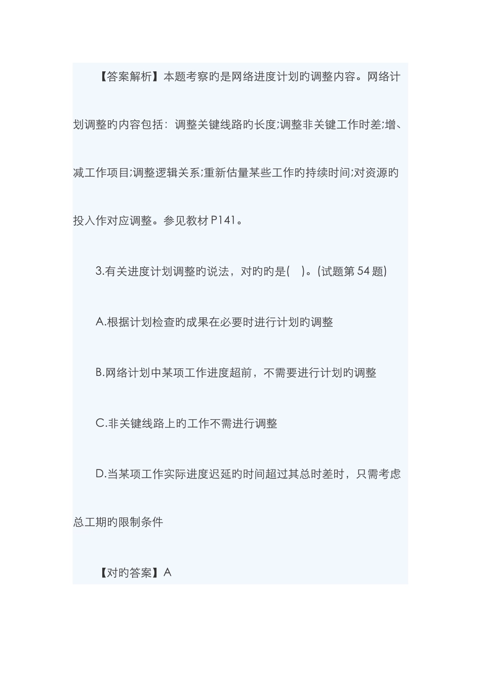 2025年一建管理典型题目网络计划调整_第3页
