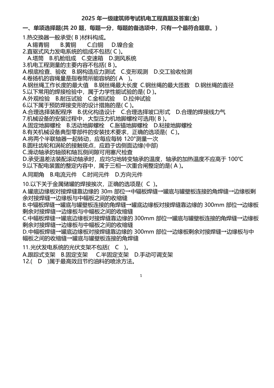 2025年一建机电真题及答案_第1页