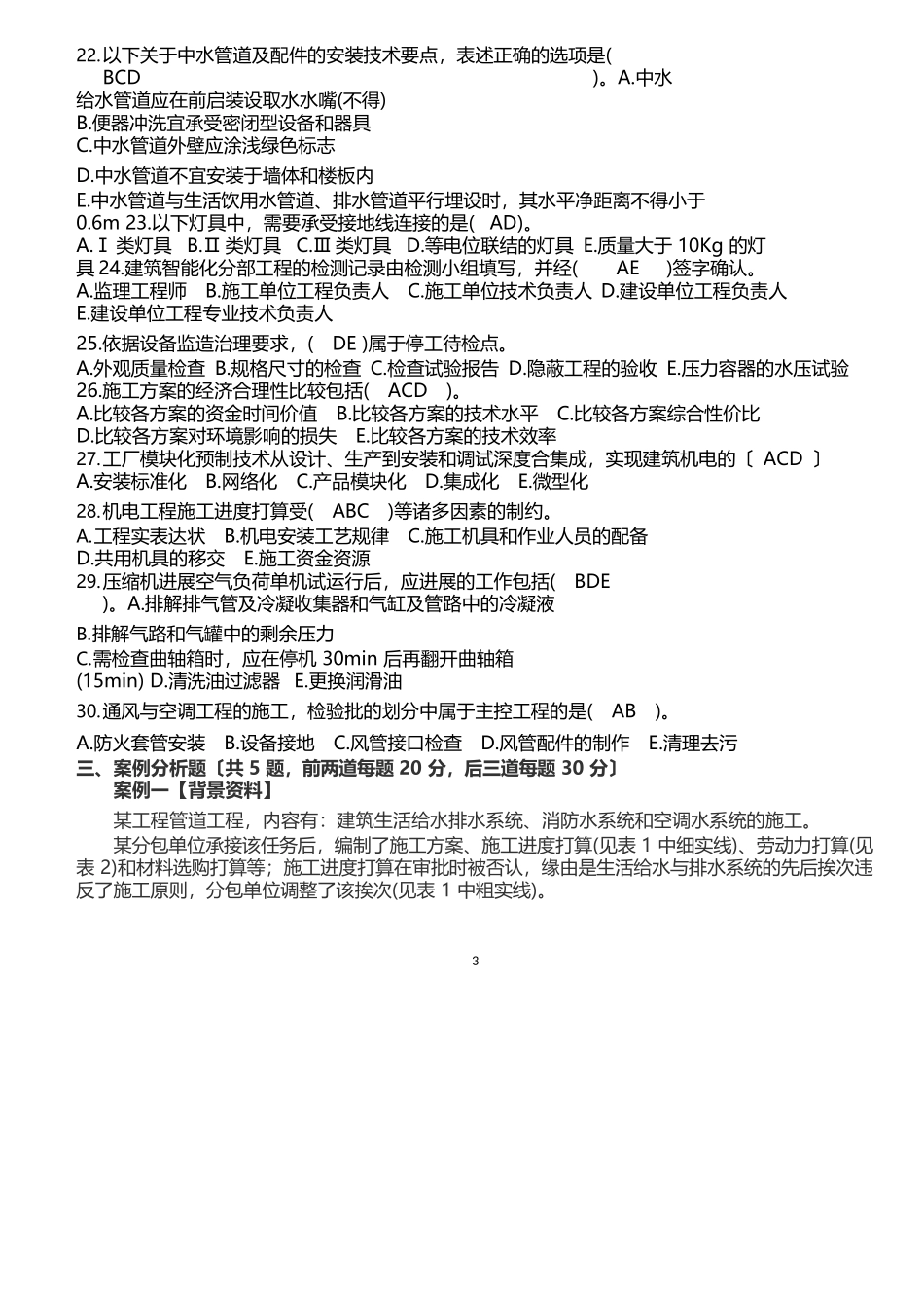2025年一建机电真题及答案_第3页