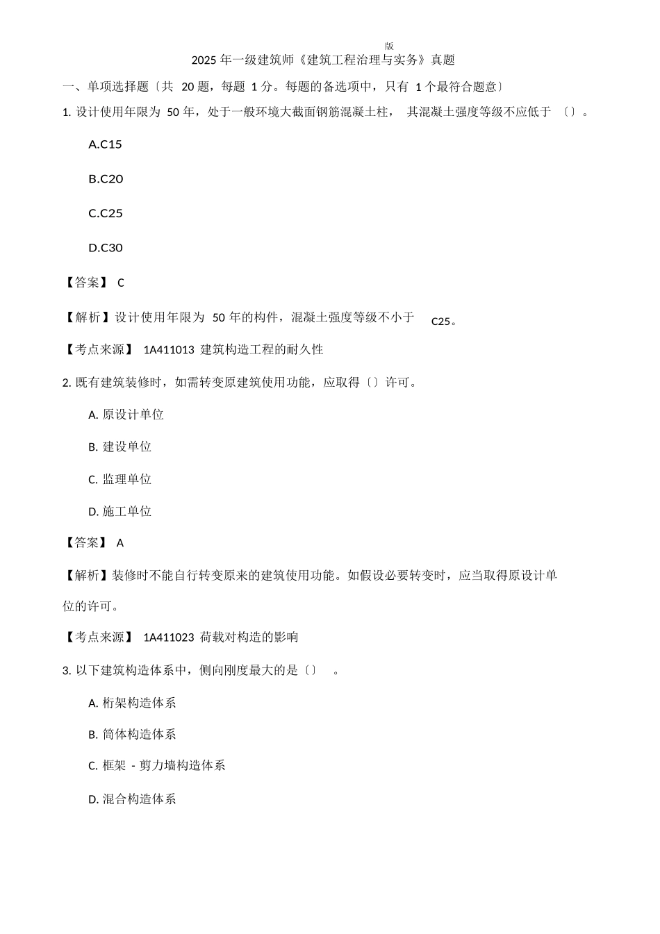 2025年一建建筑实务真题答案解析_第1页