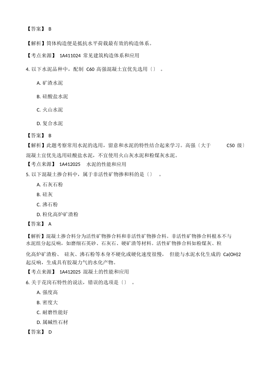 2025年一建建筑实务真题答案解析_第2页
