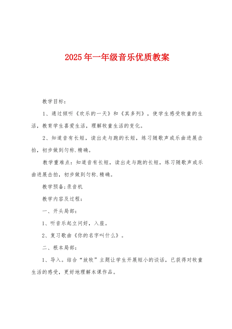 2025年一年级音乐优质教案1_第1页