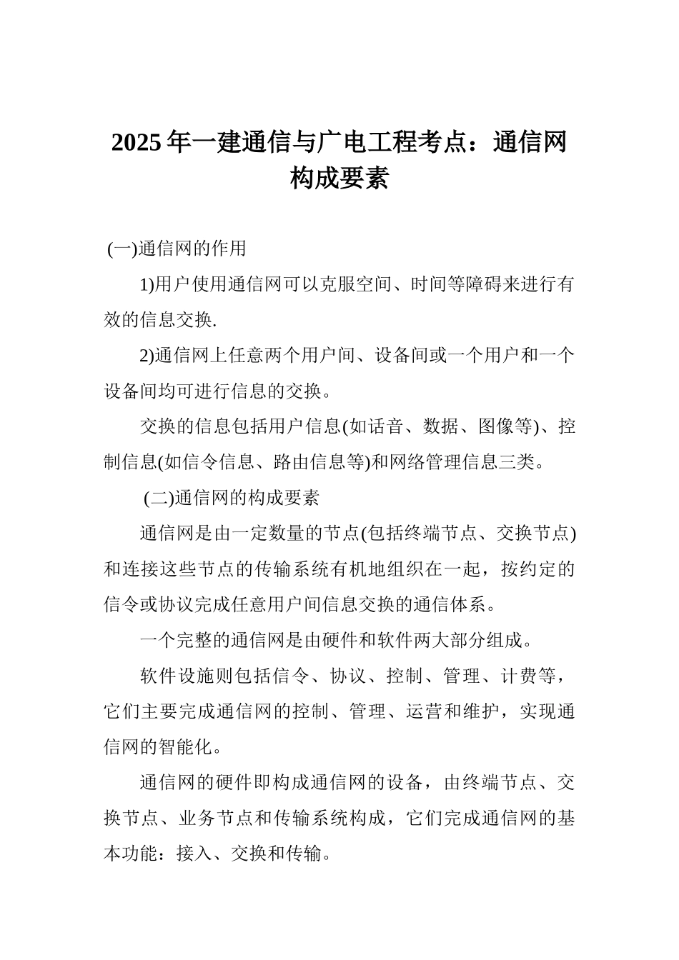 2025年一建通信与广电工程考点：通信网构成要素_第1页