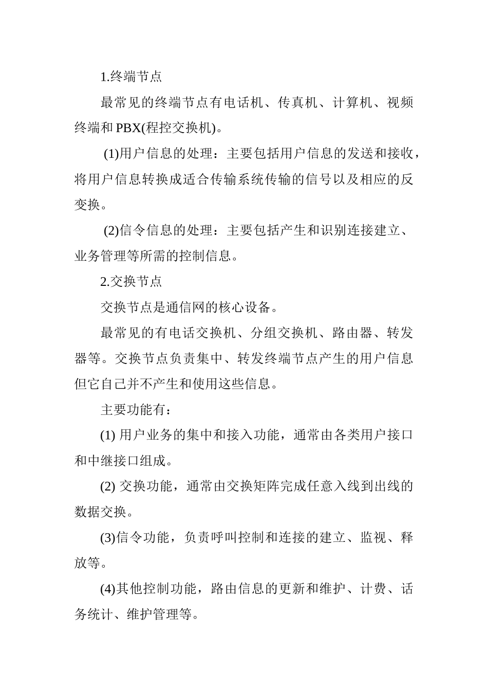 2025年一建通信与广电工程考点：通信网构成要素_第2页