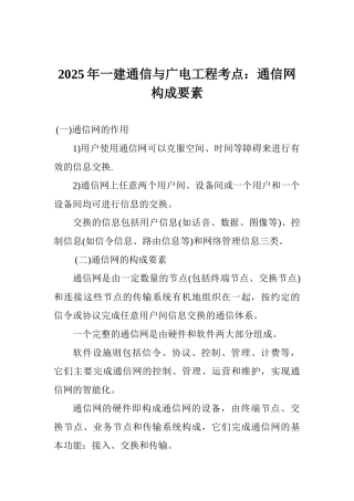 2025年一建通信与广电工程考点：通信网构成要素