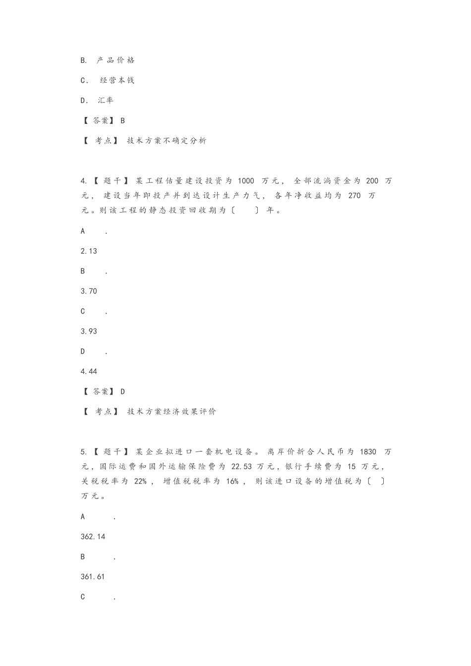 2025年一建《工程经济》真题和答案与解析_第2页