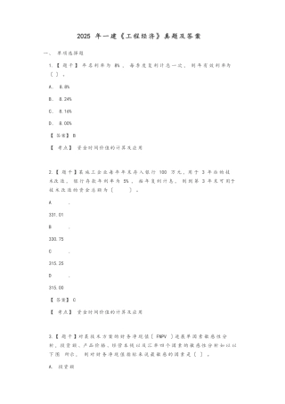2025年一建《工程经济》真题和答案与解析