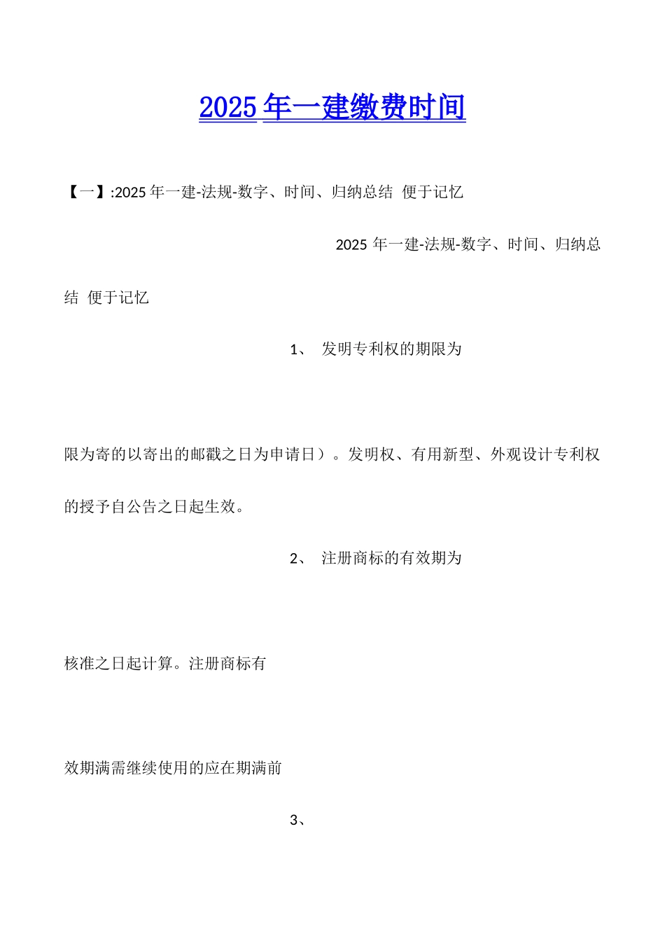 2025年一建缴费时间_第1页