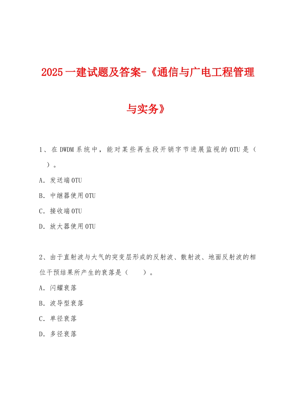 2025年一建试题及答案-《通信与广电工程管理与实务》_第1页