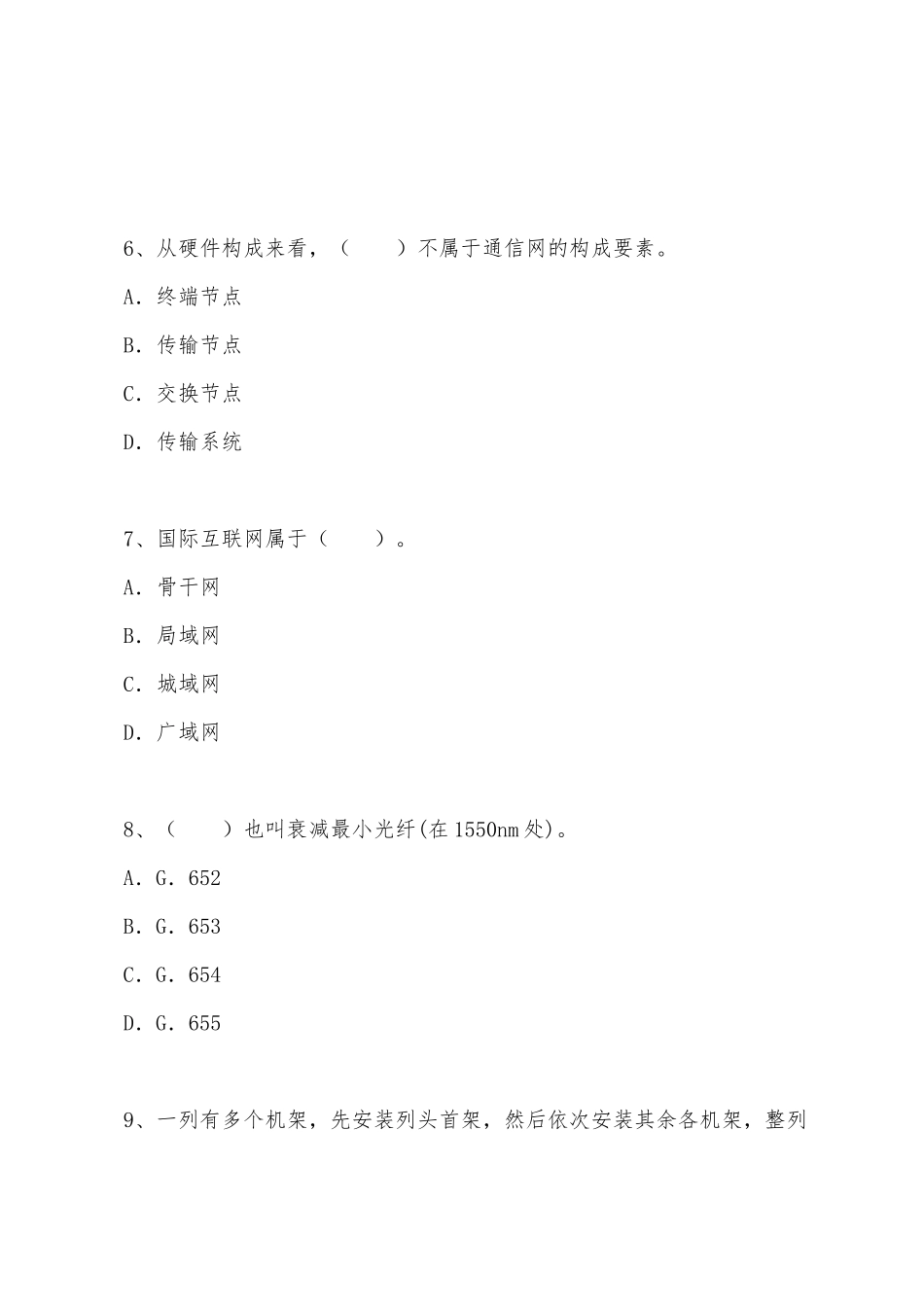 2025年一建试题及答案-《通信与广电工程管理与实务》_第3页