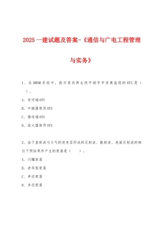 2025年一建试题及答案-《通信与广电工程管理与实务》