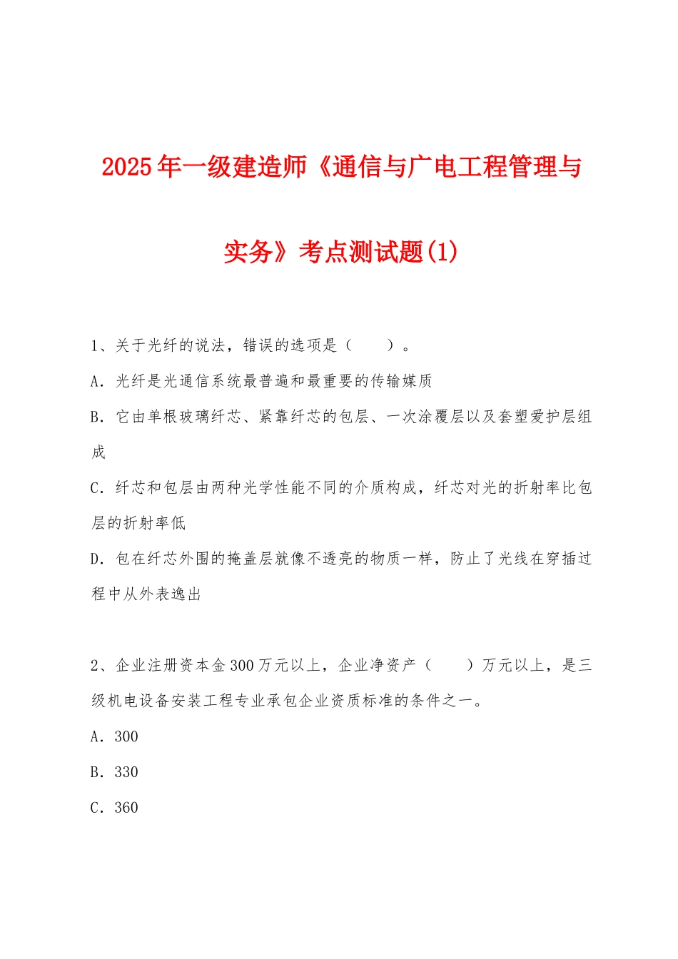 2025年一级建造师《通信与广电工程管理与实务》考点测试题_第1页