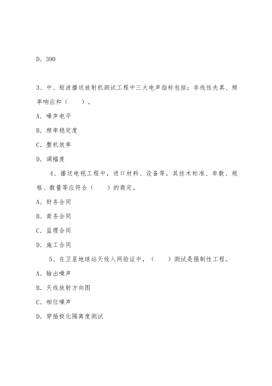 2025年一级建造师《通信与广电工程管理与实务》考点测试题_第2页