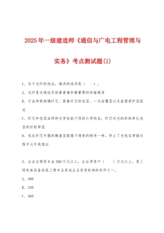 2025年一级建造师《通信与广电工程管理与实务》考点测试题