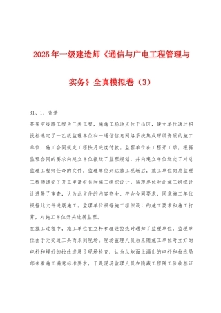 2025年一级建造师《通信与广电工程管理与实务》全真模拟卷（3）