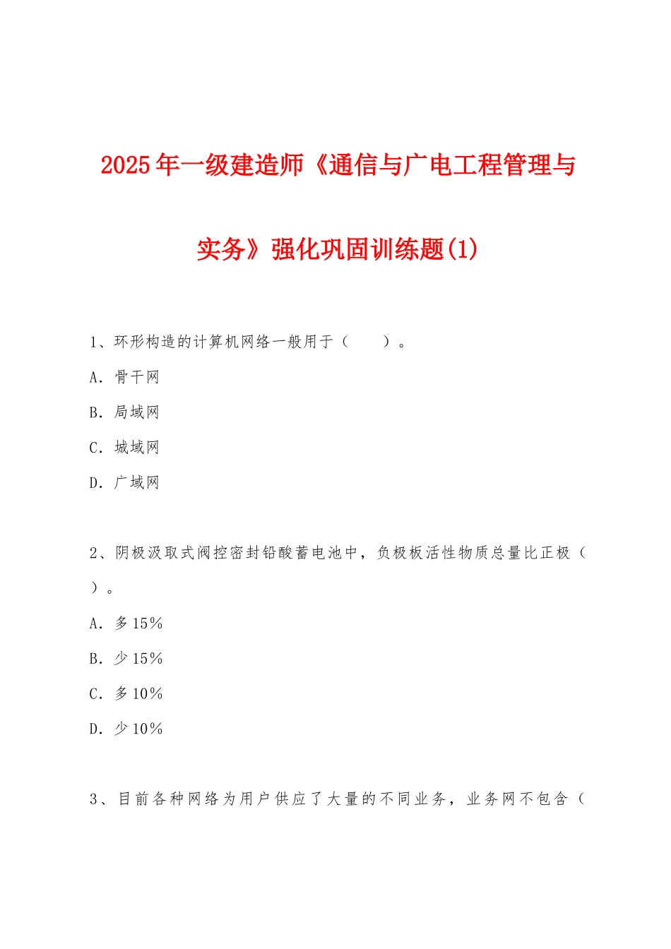 2025年一级建造师《通信与广电工程管理与实务》强化巩固训练题_第1页