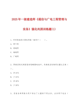 2025年一级建造师《通信与广电工程管理与实务》强化巩固训练题