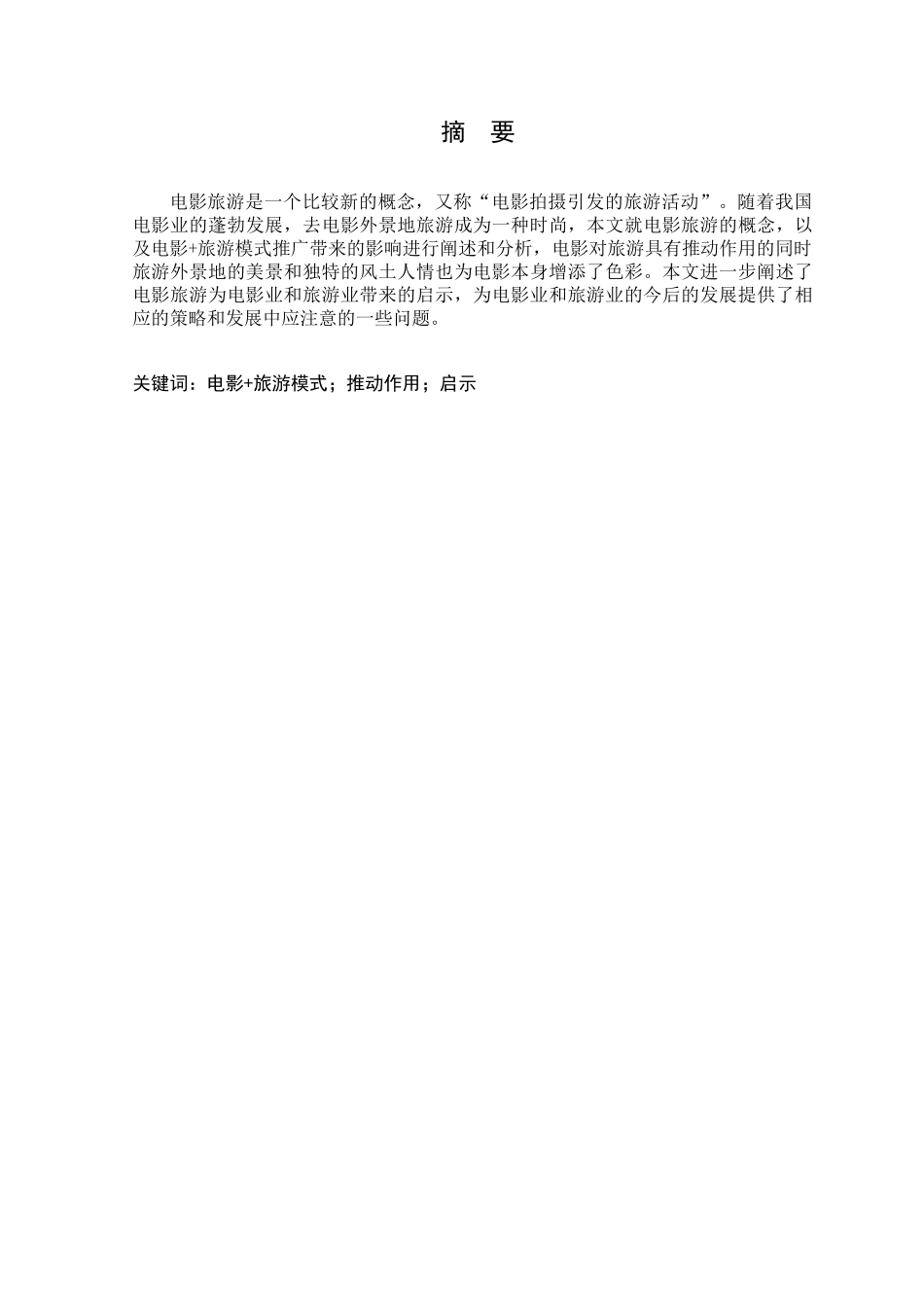 电影与旅游的关系的研究分析  文化产业管理专业_第1页